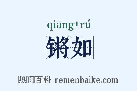 锵如是什么意思的图片
